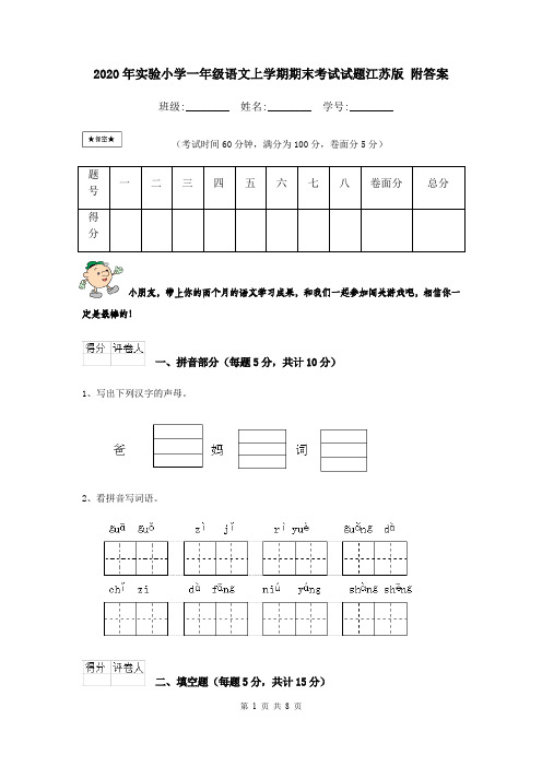 2020年实验小学一年级语文上学期期末考试试题江苏版 附答案