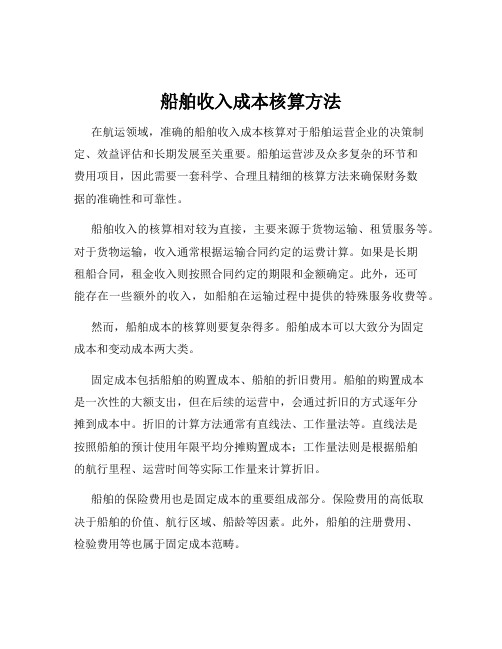 船舶收入成本核算方法