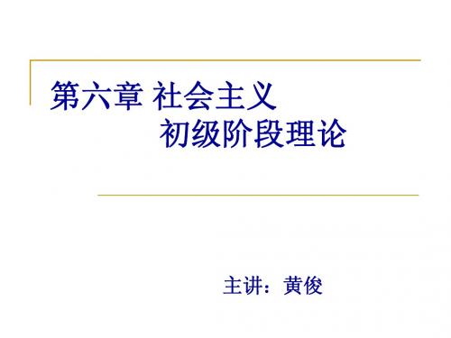 第六章 社会主义初级阶段