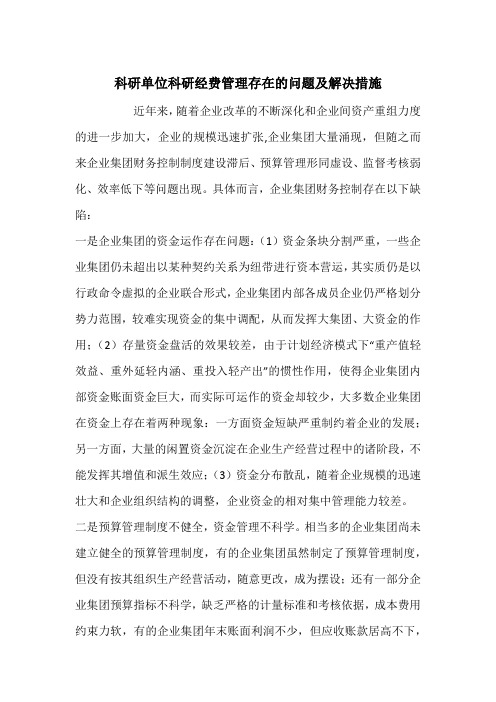 科研单位科研经费管理存在的问题及解决措施