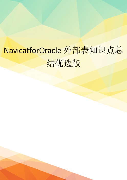 NavicatforOracle外部表知识点总结优选版