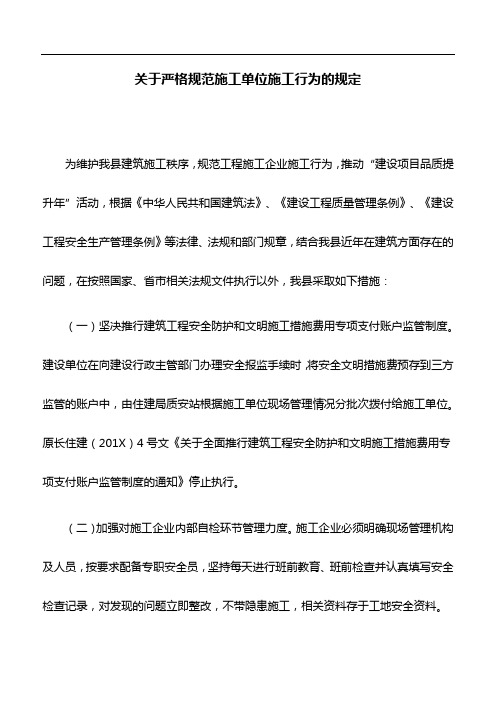 规章制度：关于严格规范施工单位施工行为的规定