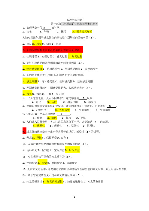 (完整word版)心理学--题库之选择题及答案(分章节)