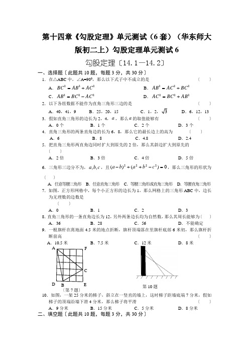 第十四章《勾股定理》单元测试(6套)(华东师大版初二上)勾股定理单元测试6