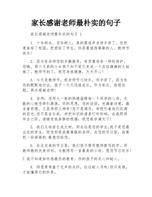 家长感谢老师最朴实的句子