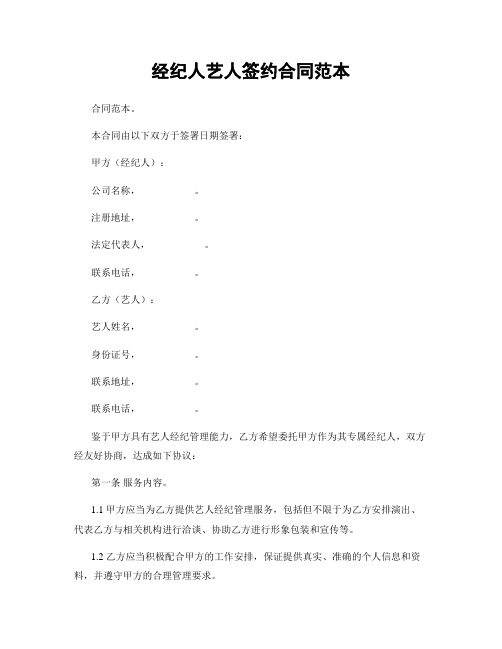 经纪人艺人签约合同范本