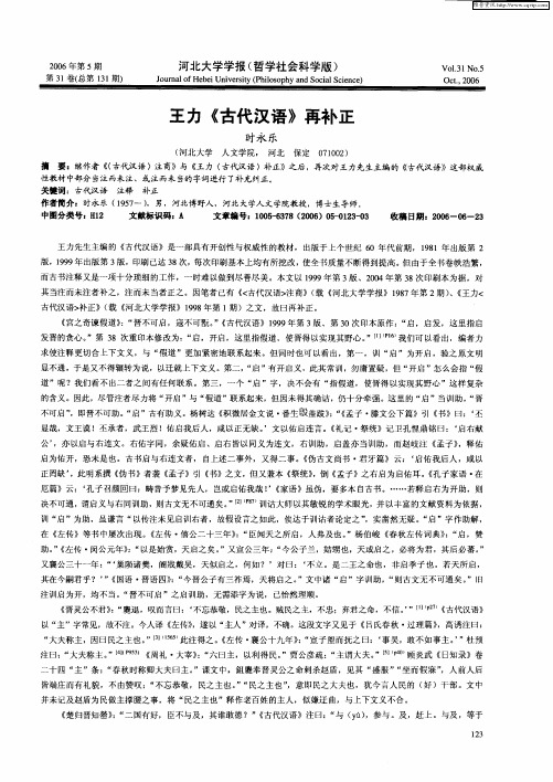 王力《古代汉语》再补正