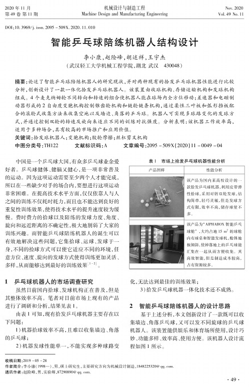 智能乒乓球陪练机器人结构设计