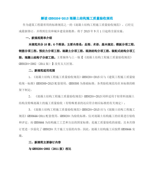 解读GB50204-2015混凝土结构施工质量验收规范(DOC)