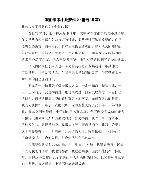 我的未来不是梦作文(精选15篇)