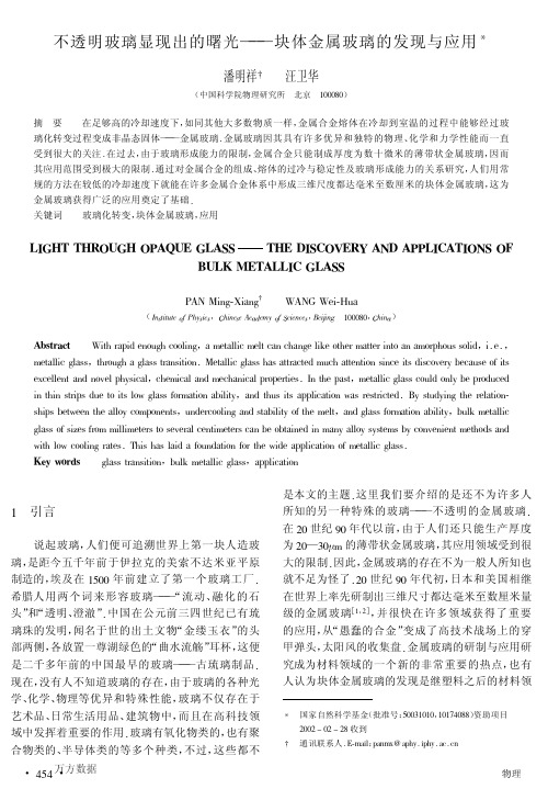 不透明玻璃显现出的曙光--块体金属玻璃的发现与应用