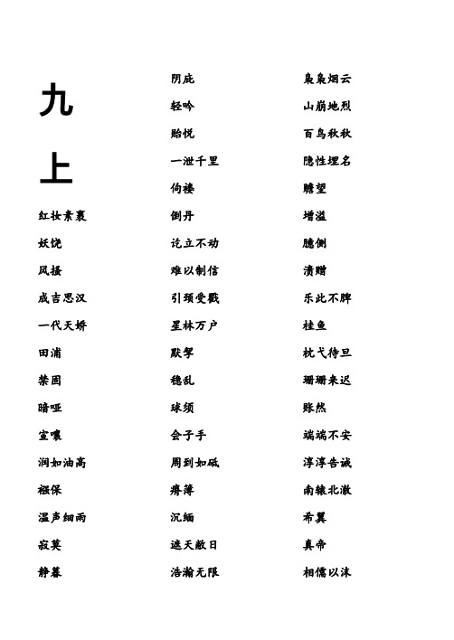 初中总复习之九上生字错别字