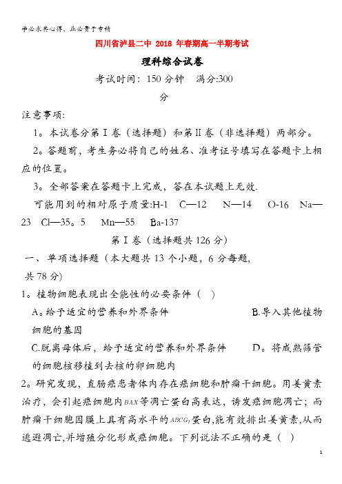 泸县第二中学2017-2018学年高一理综下学期期中试题