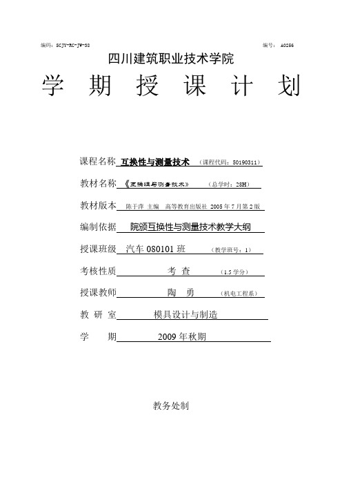 汽车080101班《互换性与测量技术》授课计划