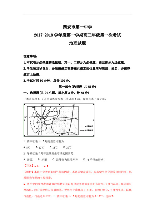 2018届陕西省西安市第一中学高三上学期第一次考试地理试题 Word版含解析