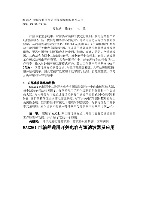 MAX261可编程通用开关电容有源滤波器及应用