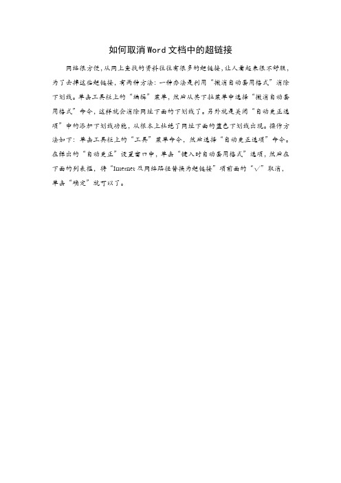 如何取消Word文档中的超链接