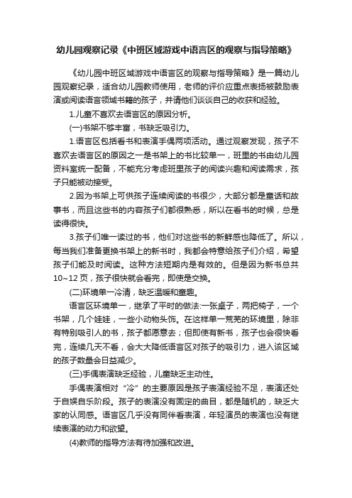 幼儿园观察记录《中班区域游戏中语言区的观察与指导策略》