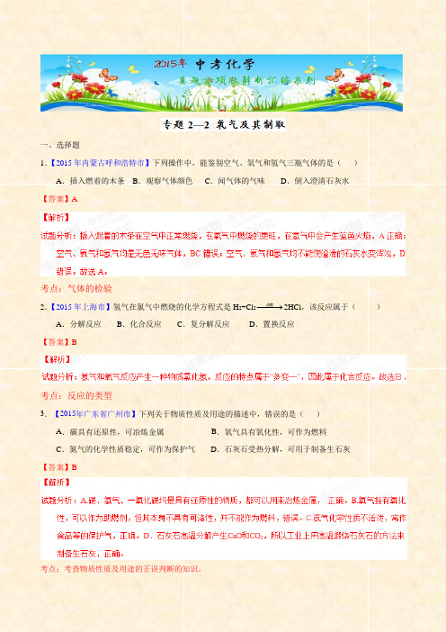 专题22氧气及其制取第01期-2015年中考化学真题解析版分项汇编解析版_初中