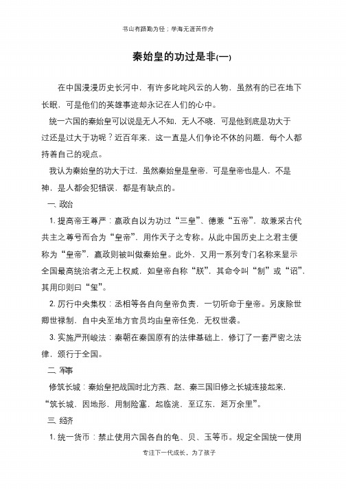 秦始皇的功过是非(一)【推荐下载】