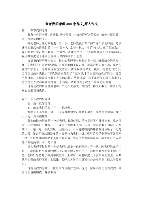 夸夸我的老师300字作文_写人作文