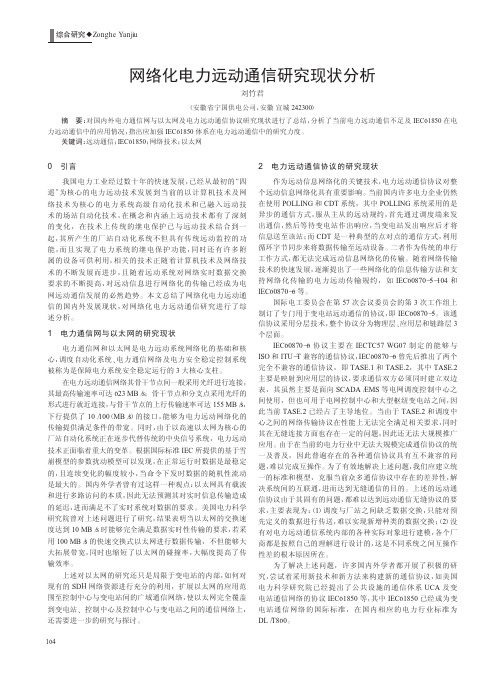 网络化电力远动通信现状