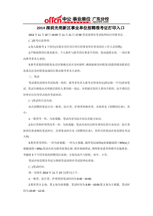 2014深圳光明新区事业单位招聘准考证打印入口