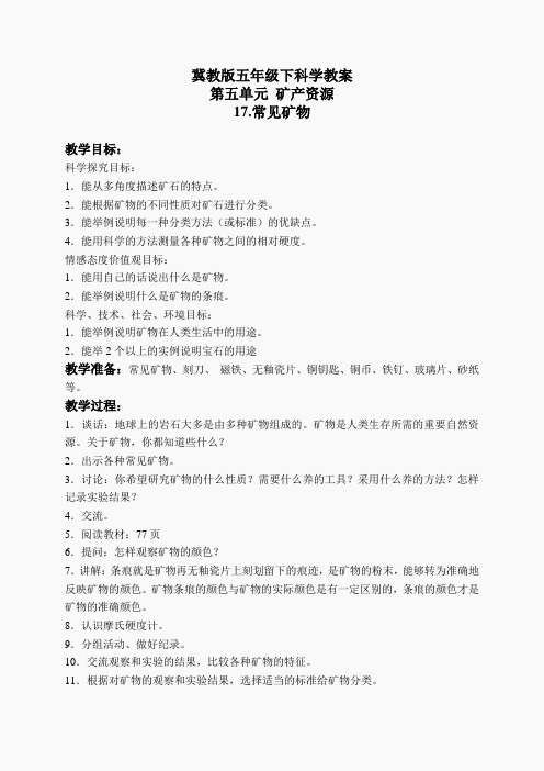 冀教小学科学五下册《17常见矿物》word教案 (1)