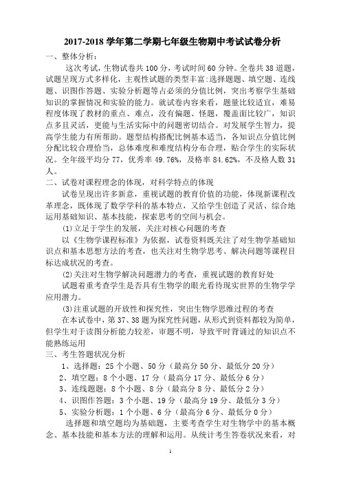 七年级生物期中考试试卷分析