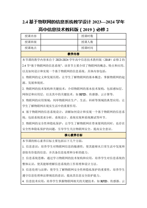 2.4基于物联网的信息系统教学设计2023—2024学年高中信息技术教科版(2019)必修2