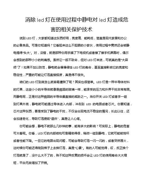 消除led灯在使用过程中静电对led灯造成危害的相关保护技术