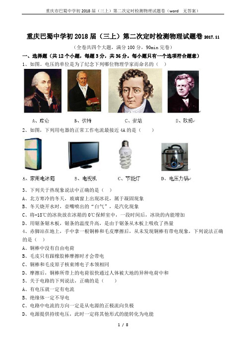 重庆市巴蜀中学初2018届(三上)第二次定时检测物理试题卷(word  无答案)