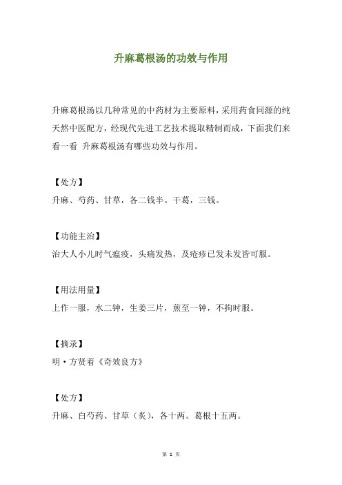 升麻葛根汤的功效与作用