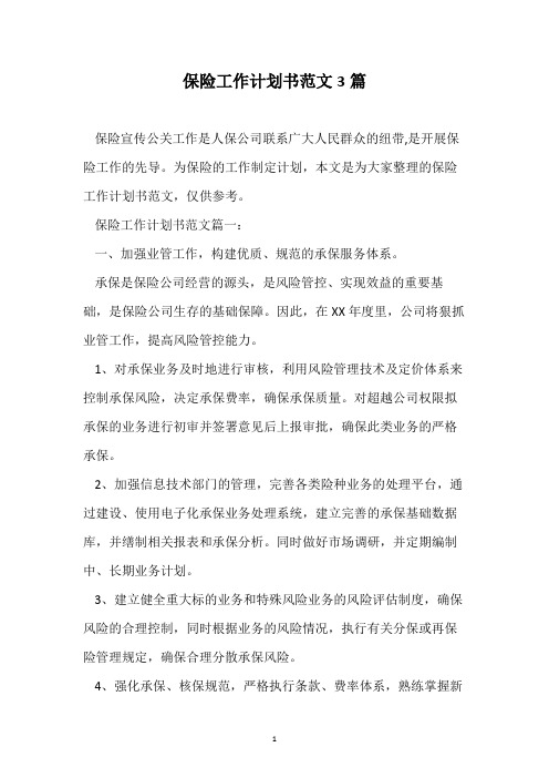 保险工作计划书范文3篇