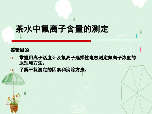 茶水中氟离子含量的测定