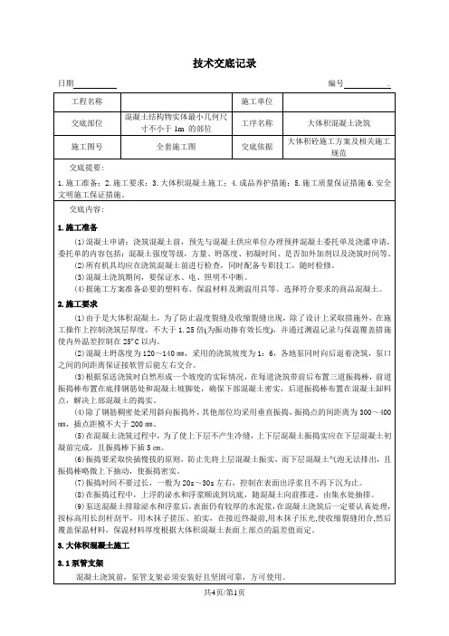大体积混凝土施工技术交底记录