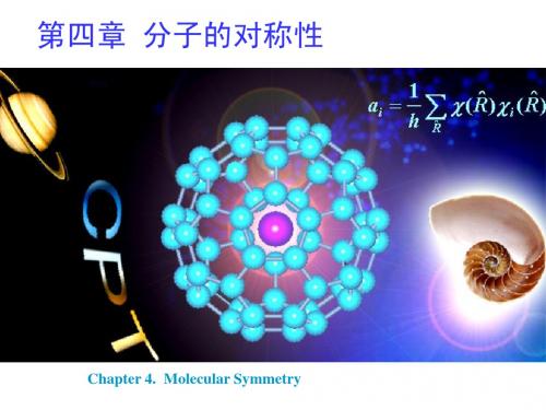(04) 第四章 分子对称性与群论初步1