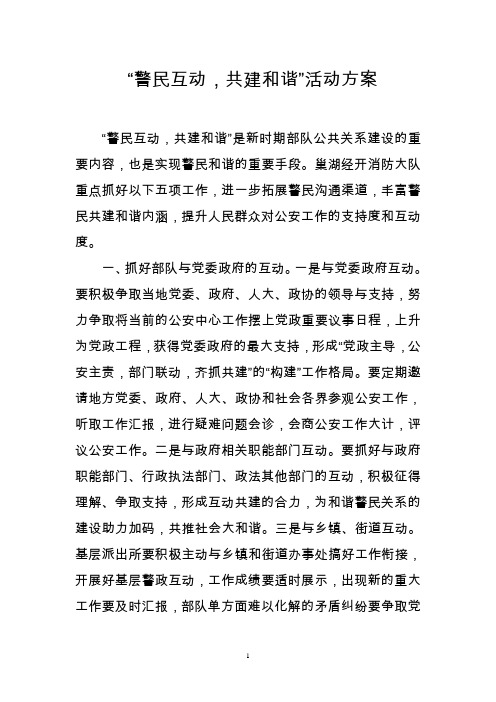 “警民互动,共建和谐”活动方案