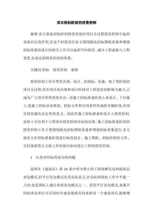 项目招标阶段的投资控制