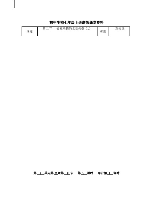初中生物七年级上册高效课堂资料2.2.2脊椎动物的主要类群