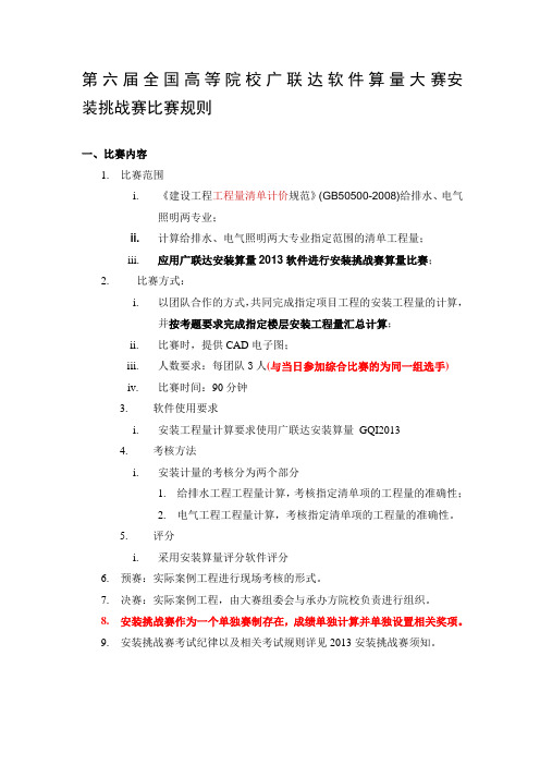 第六届全国高等院校广联达软件算量大赛安装挑战赛比赛规则