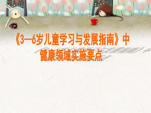 《指南》中健康领域实施要点
