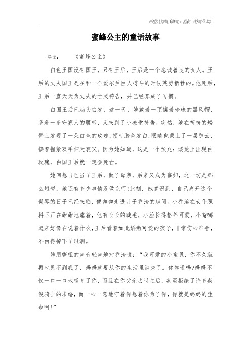 蜜蜂公主的童话故事
