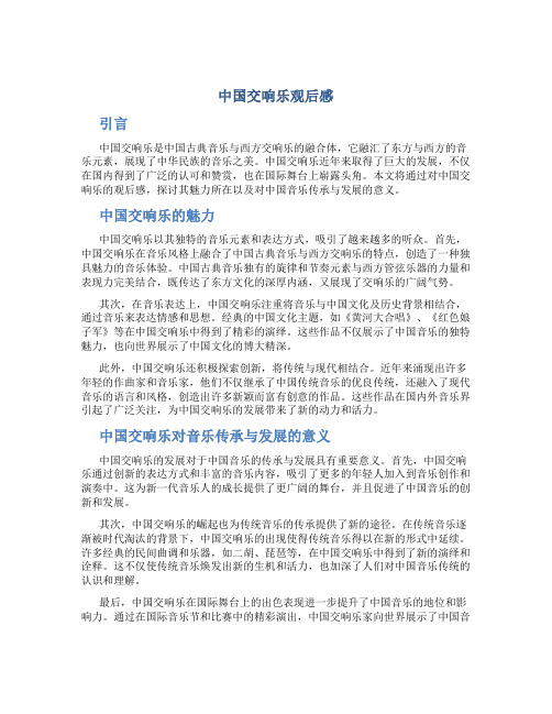 中国交响乐观后感