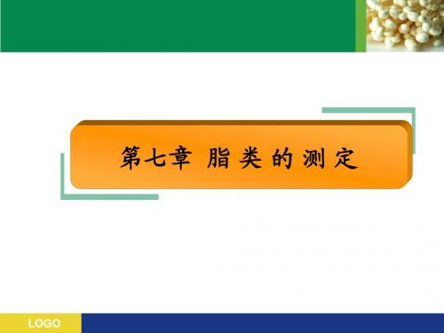 第七章 脂类的测定