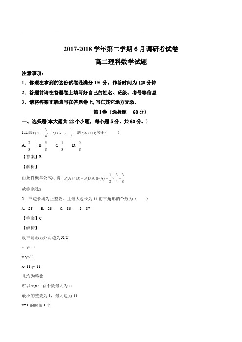 河北省衡水中学滁州分校2017-2018学年高二6月调研考试数学(理)试题(含精品解析)
