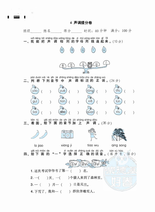 一年级上册语文部编版期末专项卷4声调提分卷(含答案)