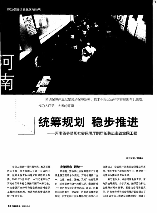 河南：统筹规划 稳步推进——河南省劳动和社会保障厅副厅长韩志奎谈金保工程