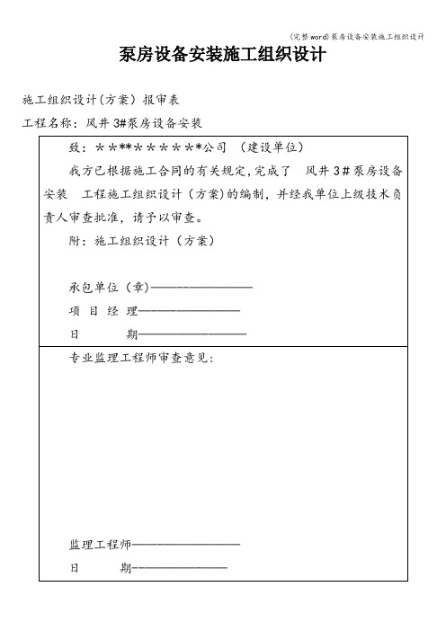 (完整word)泵房设备安装施工组织设计