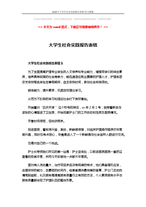 2019年大学生社会实践报告表格-范文模板 (6页)